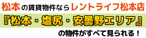 松本市・塩尻市・安曇野市の賃貸物件ならレントライフ松本店