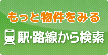 駅・沿線から検索