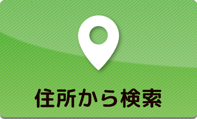 住所から検索