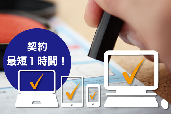 最短1時間で契約可能