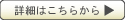 詳細
