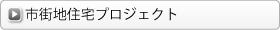 市街地住宅プロジェクト