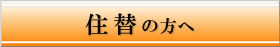 住換えの方へ