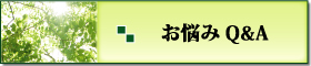 オーナー様お悩みQ＆A