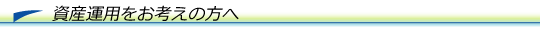 資産運用をお考えの方へ